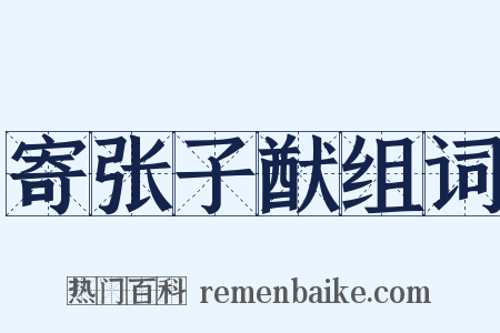 寄张子猷组词是什么意思的图片